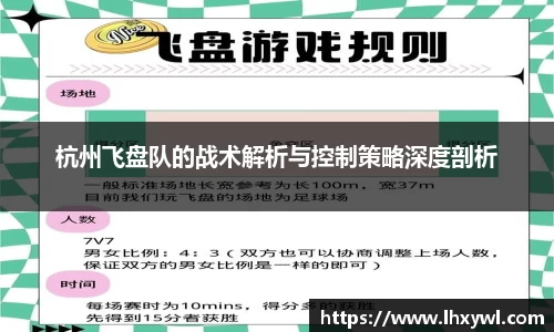 杭州飞盘队的战术解析与控制策略深度剖析