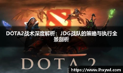 DOTA2战术深度解析：JDG战队的策略与执行全景剖析