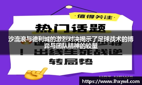 沙流浪与德利城的激烈对决揭示了足球战术的博弈与团队精神的较量